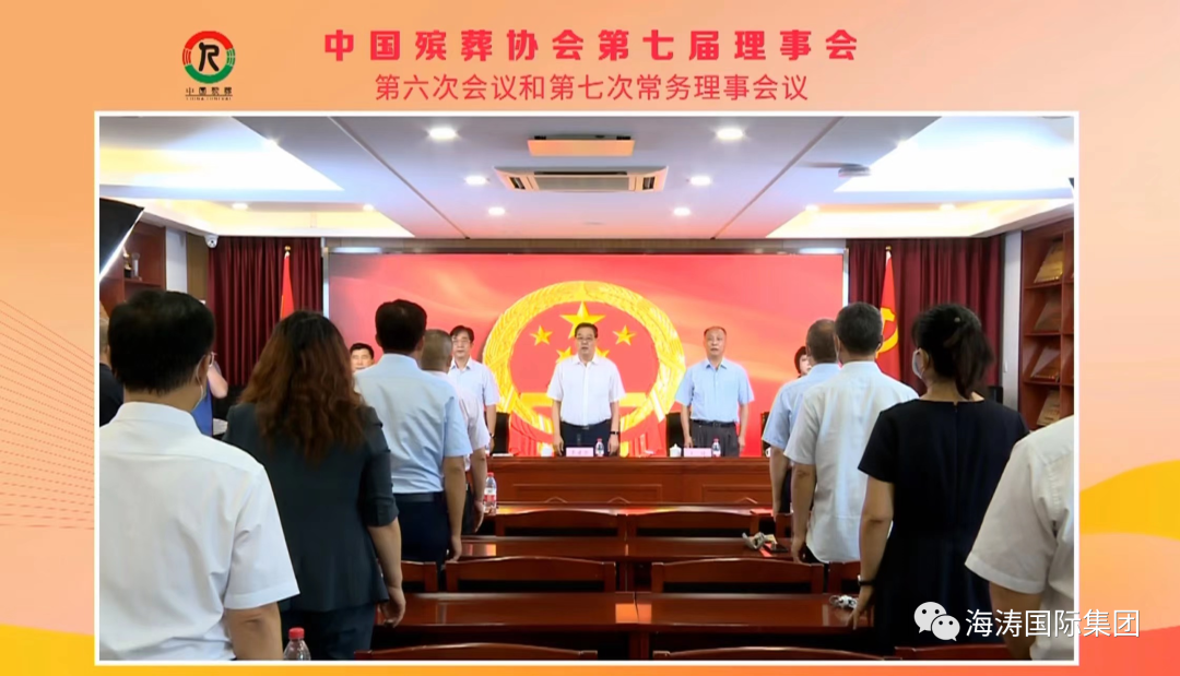 中国殡葬协会第七届理事会第六次会议和第七次常务理事会