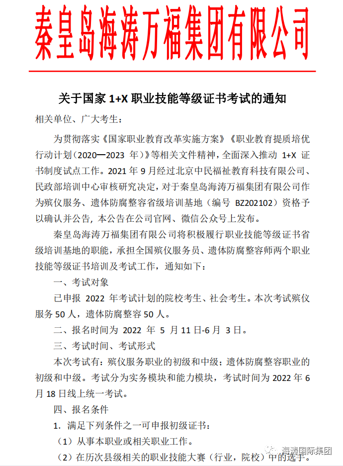 国家1+X证书海涛国际集团第三期考试招生